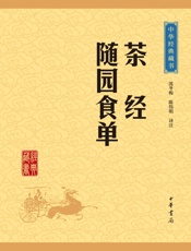 茶经·随园食单——中华经典藏书