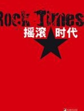 摇滚时代 - 沉睡