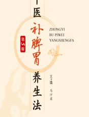 中医补脾胃养生法 - 马汴梁