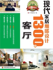 现代家居细部设计1300例
