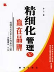 企业高效的保证：赢在精细化