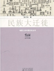 民族大迁徙 (地图上的中国历史丛书) - 安介生