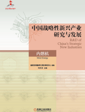 中国战略性新兴产业研究与发展·内燃机