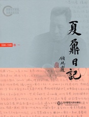夏鼐日记