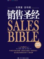 销售圣经 - 杰弗里·吉特默