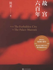 故宫六百年