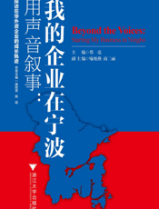 用声音叙事_我的企业在宁波