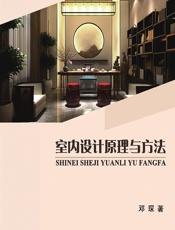 室内设计原理与方法 - 邓琛