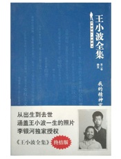 王小波全集：我的精神家园