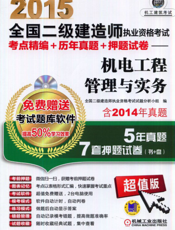 2015全国二级建造师执业资格考试考点精编+历年真题+押题试卷——机电工程管理与实务