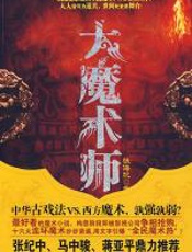 大魔术师 - 张海帆