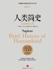 人类简史：从动物到上帝（图文精编版）_(开放历史系列) - Yuval_Noah_Harari