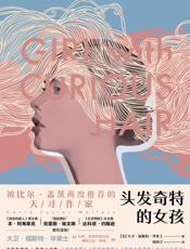 头发奇特的女孩