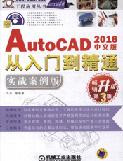 中文版AutoCAD_2016从入门到精通：实战案例版（第3版）