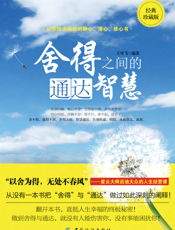 舍得之间的通达智慧