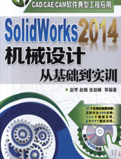 SolidWorks2014机械设计从基础到实训