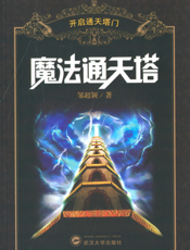 魔法通天塔——开启通天塔门