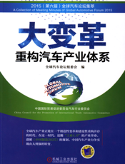 大变革：重构汽车产业体系