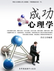 成功心理学 (社科精品书) - 苏启文 编著