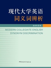 现代大学英语同义词辨析