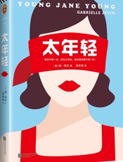 太年轻(读客文化出品。《岛上书店》作者加·泽文杰作。全美联合推荐：《华盛顿邮报》年度小说、《科克斯书评》年度小说。) - 加·泽文