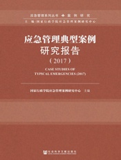 应急管理典型案例研究报告