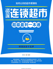 资深连锁超市超级盈利一本通