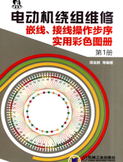 电动机绕组维修_嵌线、接线操作步序实用彩色图册__第1册