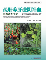 疏肝养肝滋阴补血中草药及处方——不可不知的肝及相关疾病必用药