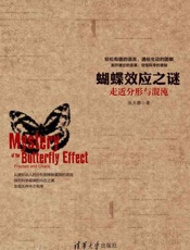 蝴蝶效应之谜：走近分形与混沌-张天蓉