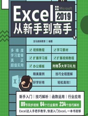 Excel 2019从新手到高手 - 龙马高新教育