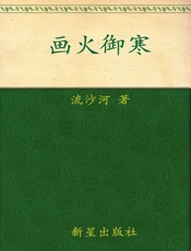 画火御寒-流沙河