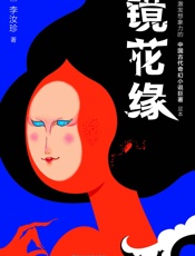 作家榜经典文库：镜花缘