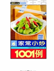 家常小炒1001例