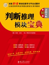 公务员录用考试华图名家讲义系列教材：判断推理模块宝典