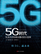 5G时代：生活方式和商业模式的大变革