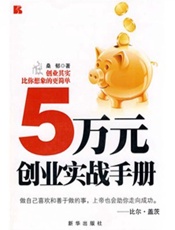 5万元创业实战手册-桑郁
