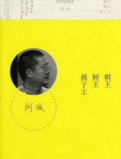 阿城《树王棋王孩子王》