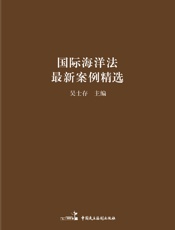 国际海洋法最新案例精选