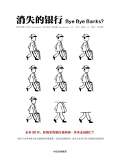 消失的银行