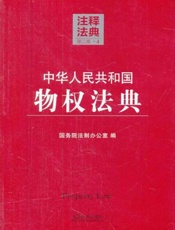中华人民共和国物权法典