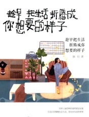 趁早把生活折腾成你想要的样子 - 独行著