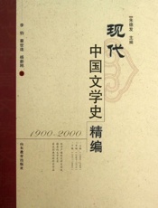 现代中国文学史精编（1900——2000） - 朱德发
