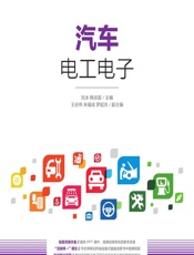汽车电工电子 - 刘冰,韩庆国