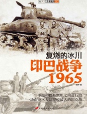 复燃的冰川_印巴战争1965