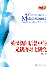 英汉新闻语篇中的元话语对比研究