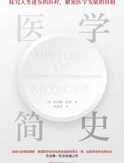 医学简史