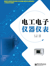 电工电子仪器仪表