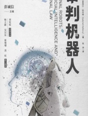 审判机器人 - （以）加布里埃尔·哈列维（Gabriel Hallevy）,彭诚信