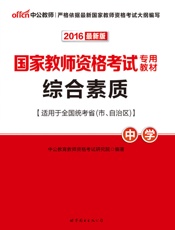 中公版·2016国家教师资格考试专用教材_综合素质·中学